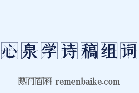 心泉学诗稿组词是什么意思的图片